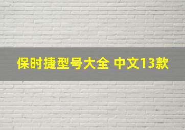 保时捷型号大全 中文13款